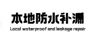 义乌本地防水（中讯网）